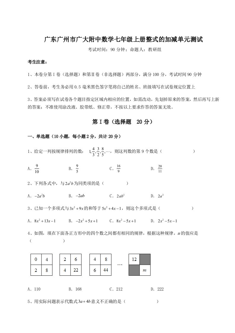 基础强化广东广州市广大附中数学七年级上册整式的加减单元测试练习题（含答案详解）