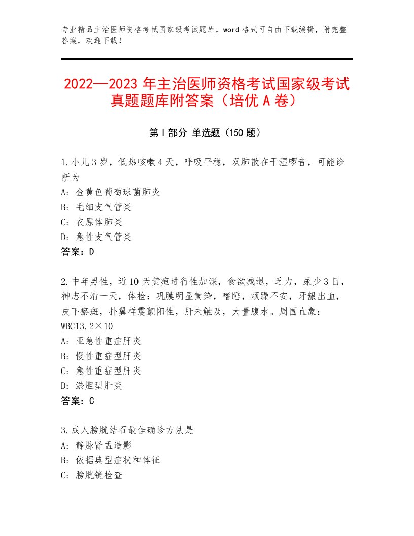 2022—2023年主治医师资格考试国家级考试精品题库带答案（巩固）