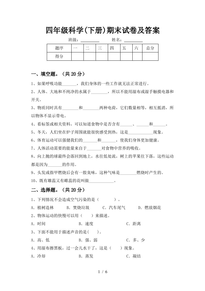 四年级科学下册期末试卷及答案