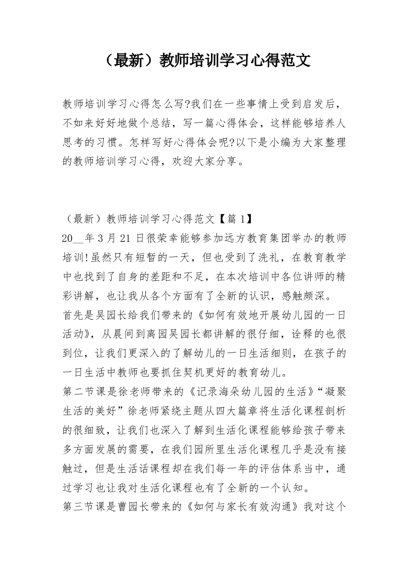 （最新）教师培训学习心得范文