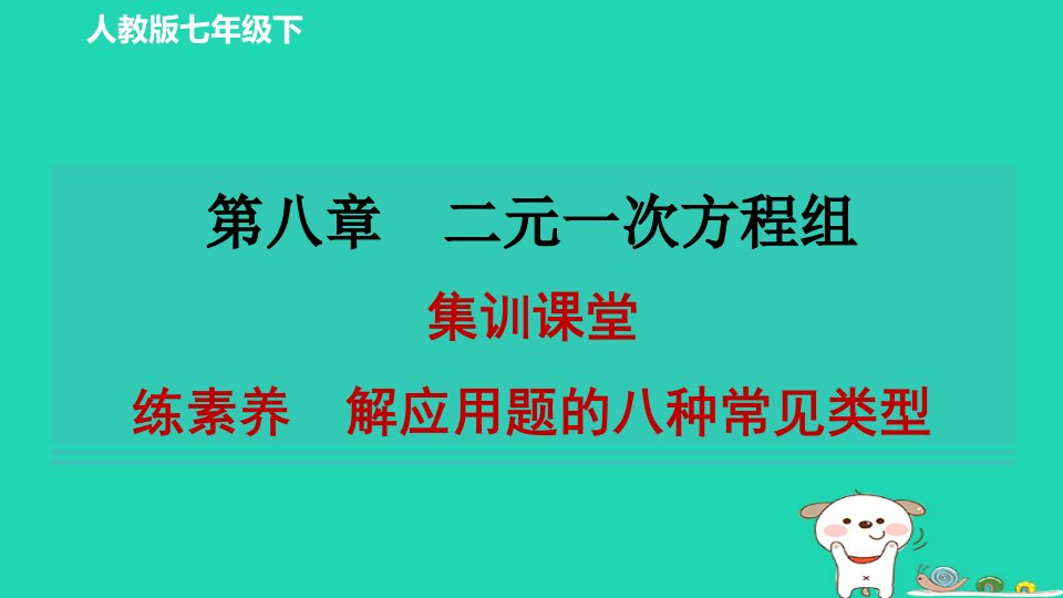 2024春七年级数学下册第八章二元一次方程组集训课堂练素养解应用题的八种常见类型习题课件新版新人教版