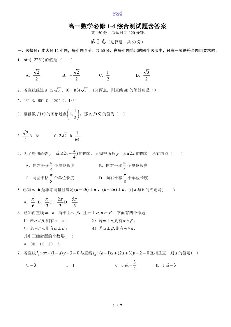 高一数学必修1-4综合测精彩试题含问题详解