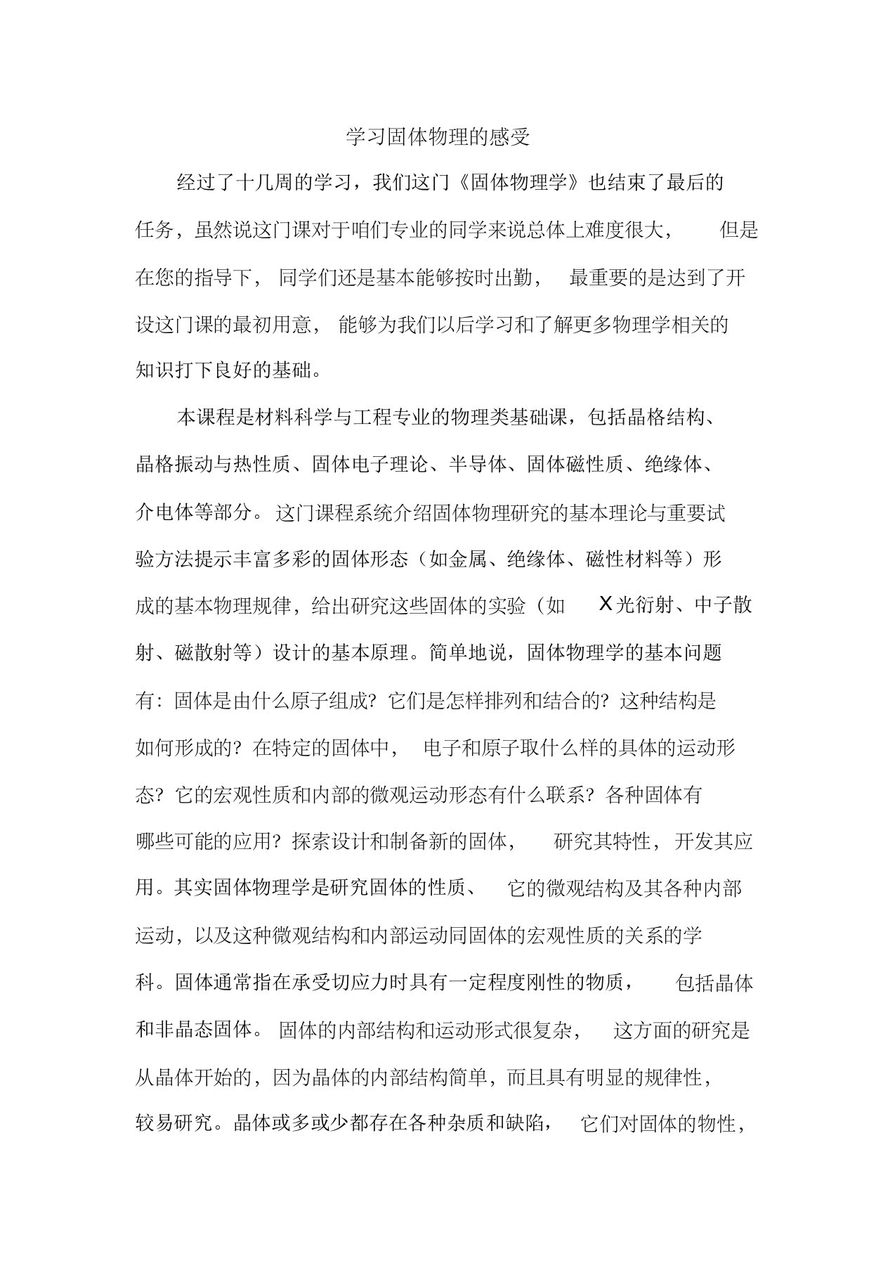 学习固体物理后的感想