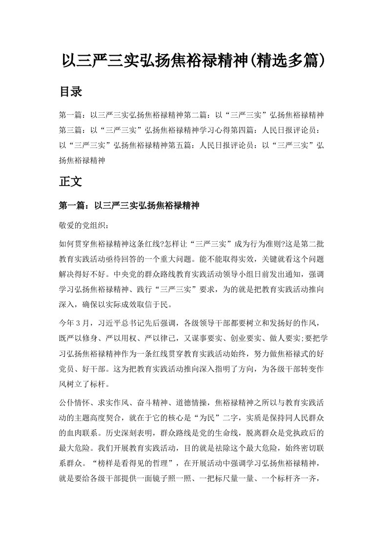 以三严三实弘扬焦裕禄精神精选多篇