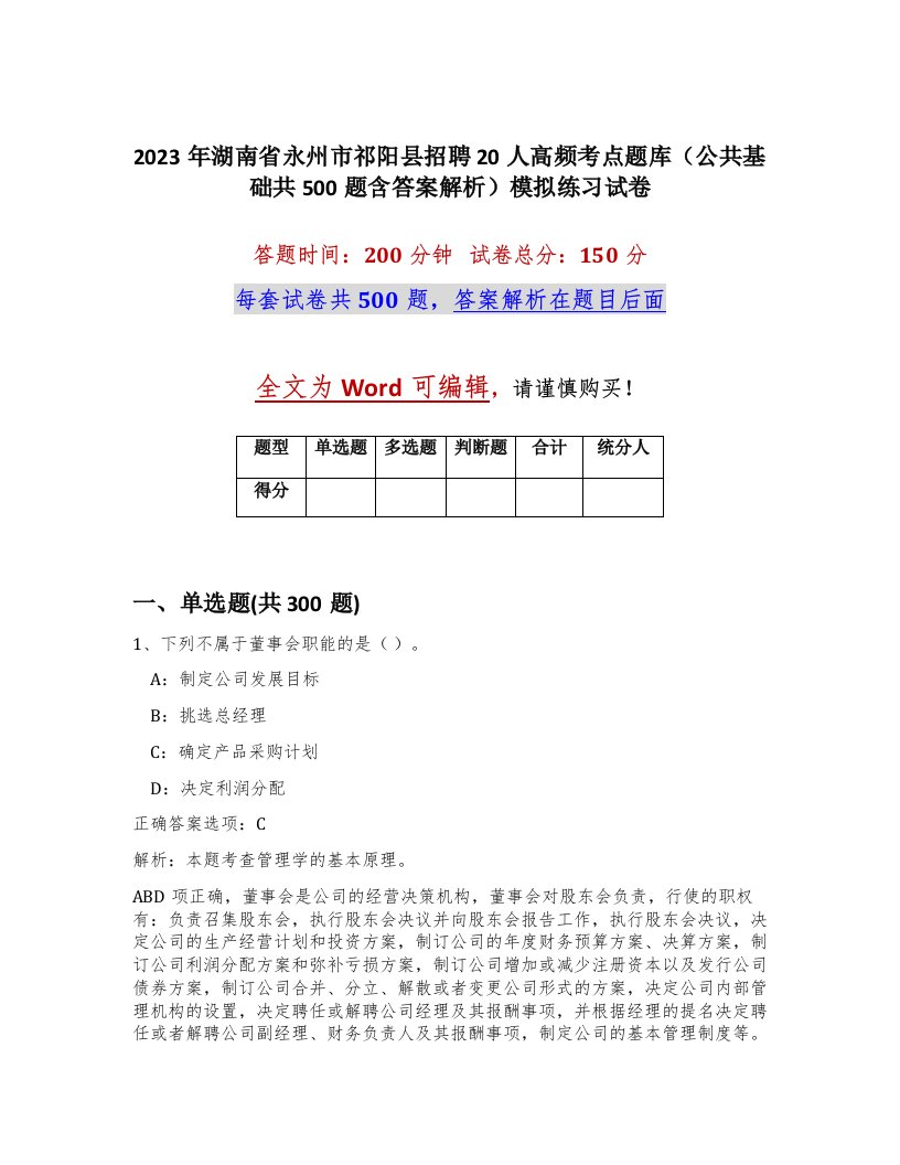 2023年湖南省永州市祁阳县招聘20人高频考点题库公共基础共500题含答案解析模拟练习试卷