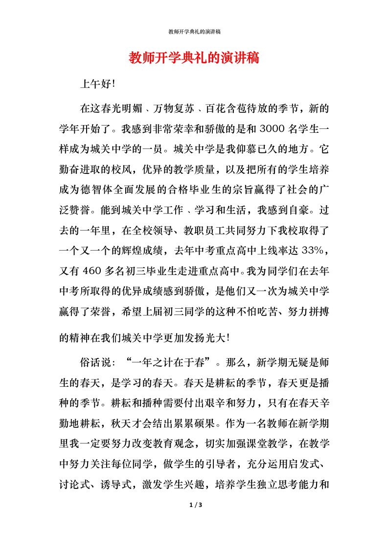 教师开学典礼的演讲稿