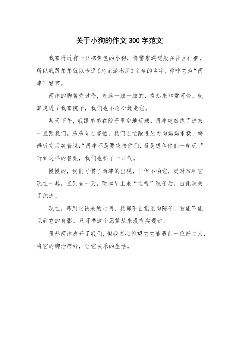 关于小狗的作文300字范文