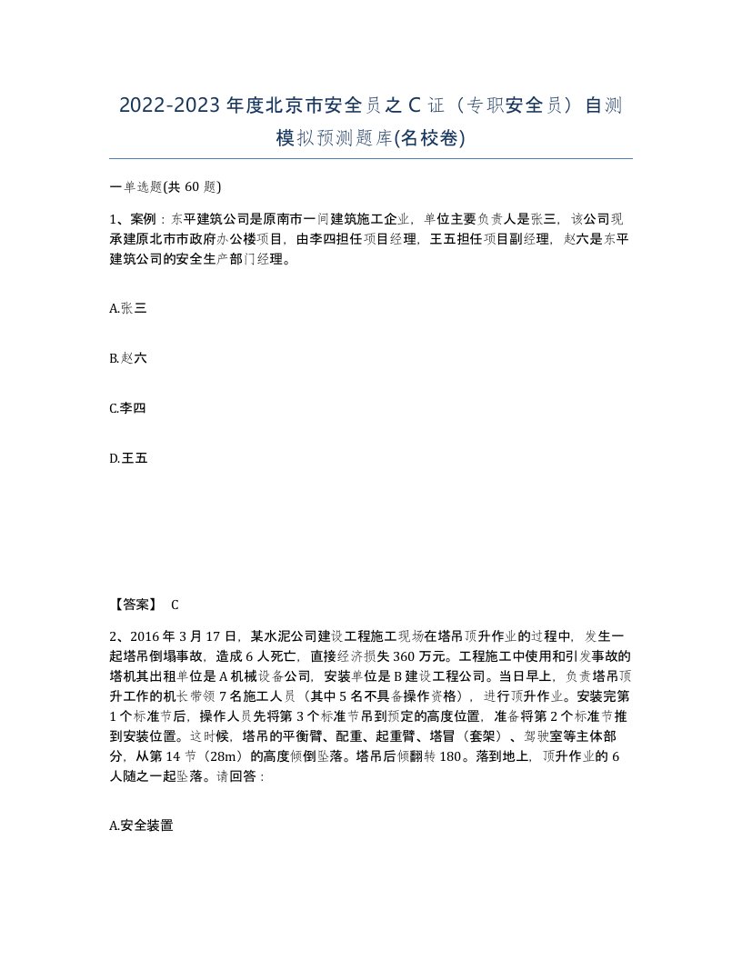 2022-2023年度北京市安全员之C证专职安全员自测模拟预测题库名校卷