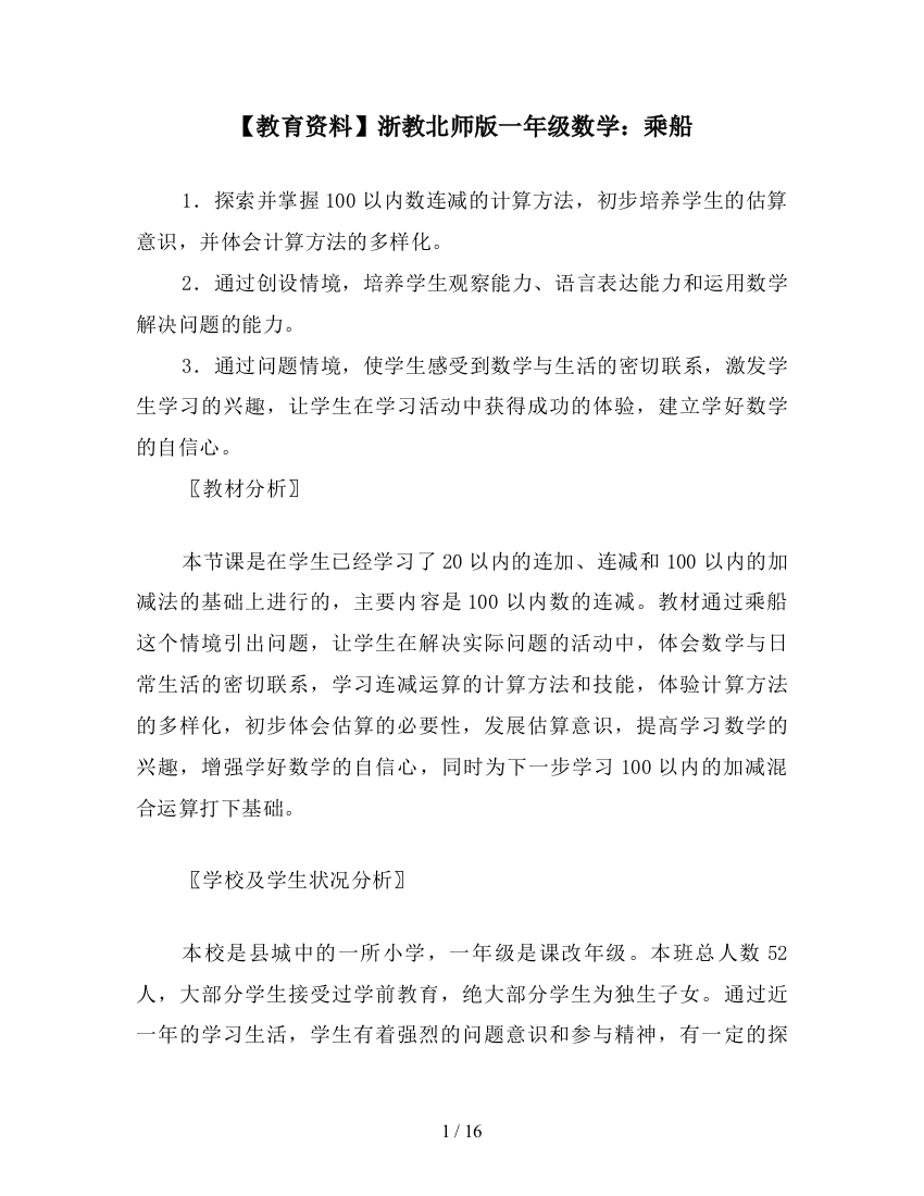 【教育资料】浙教北师版一年级数学：乘船