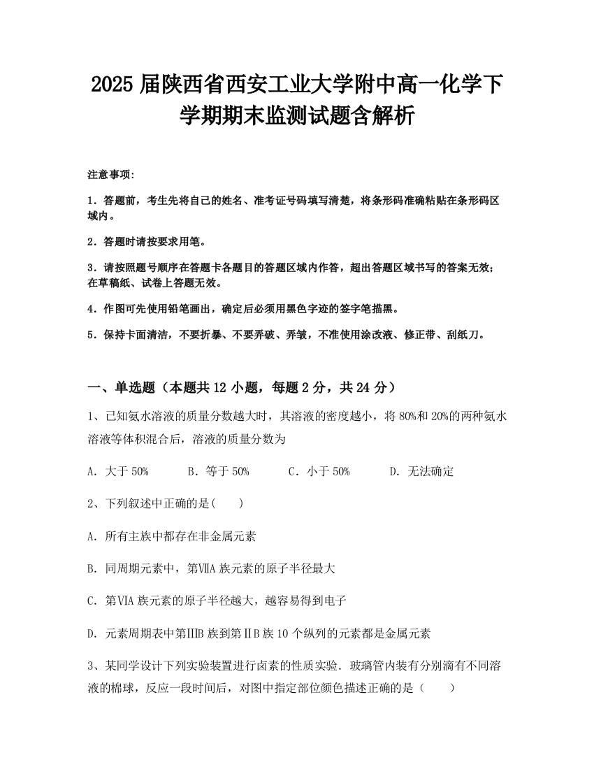 2025届陕西省西安工业大学附中高一化学下学期期末监测试题含解析