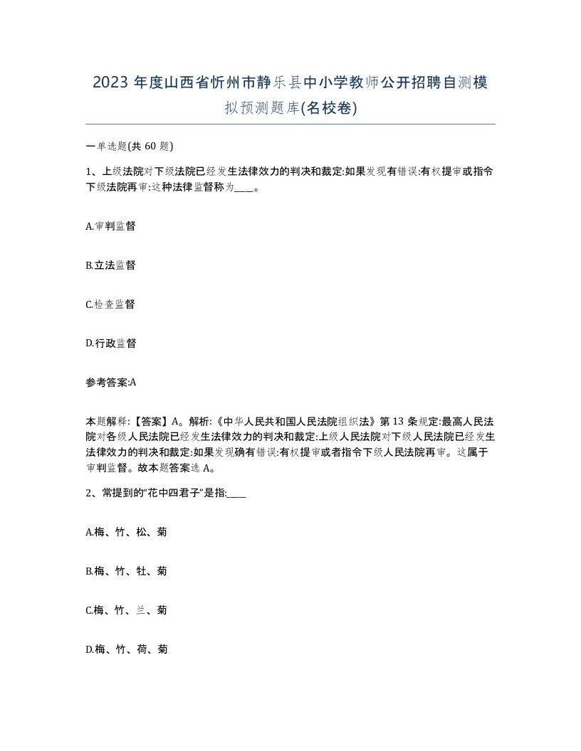 2023年度山西省忻州市静乐县中小学教师公开招聘自测模拟预测题库名校卷