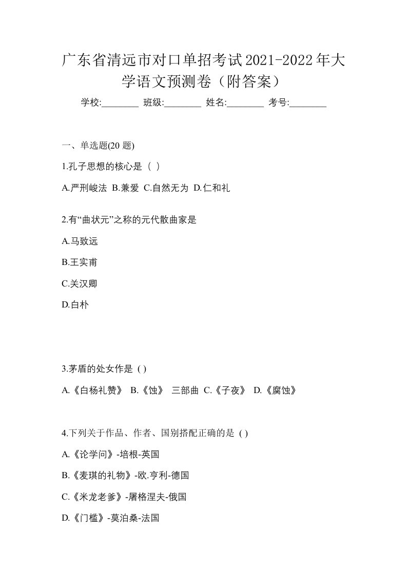 广东省清远市对口单招考试2021-2022年大学语文预测卷附答案