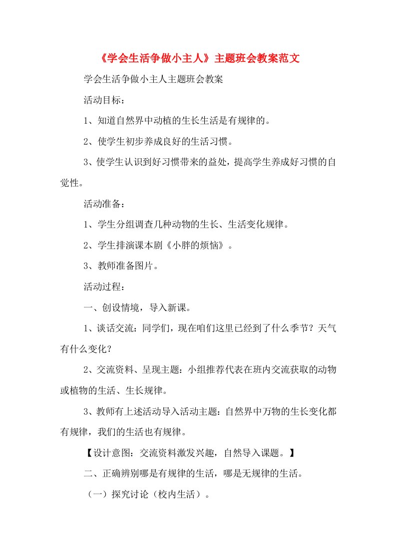 《学会生活争做小主人》主题班会教案范文