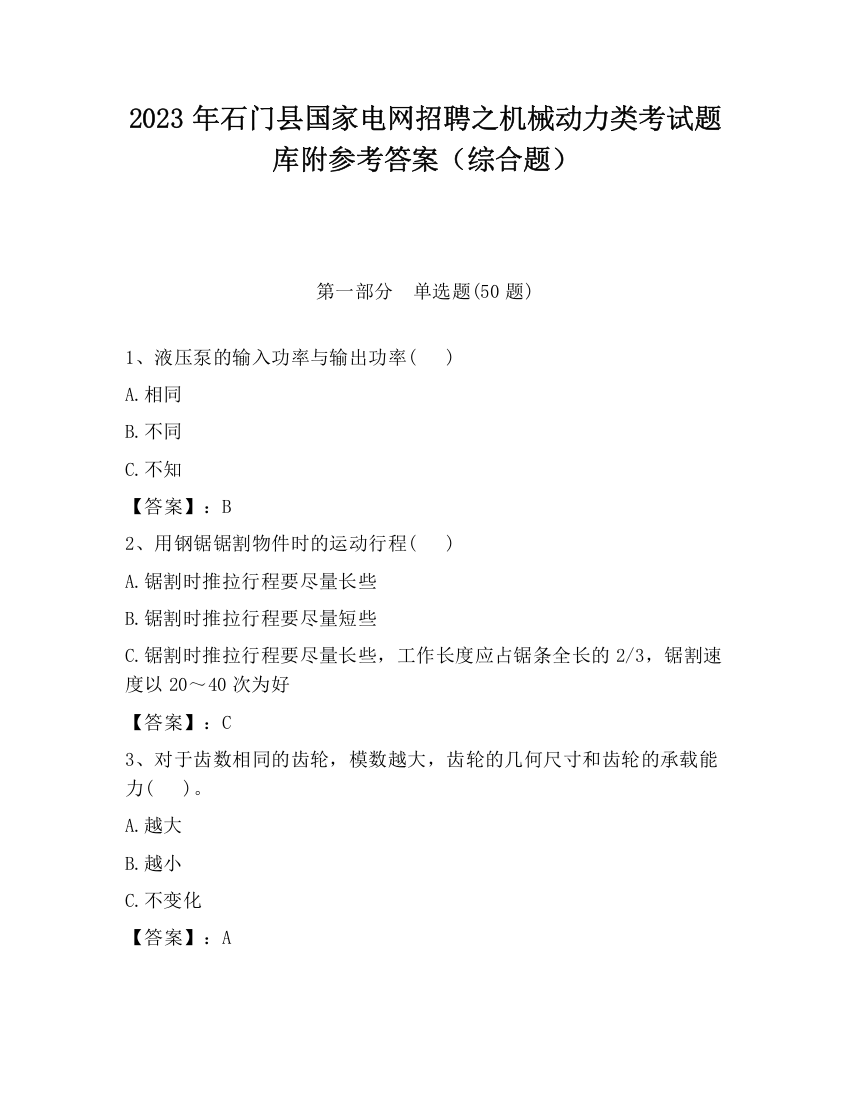 2023年石门县国家电网招聘之机械动力类考试题库附参考答案（综合题）