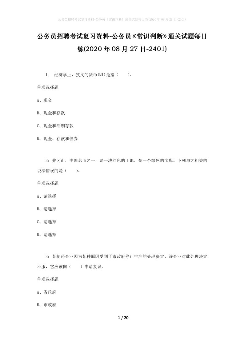 公务员招聘考试复习资料-公务员常识判断通关试题每日练2020年08月27日-2401