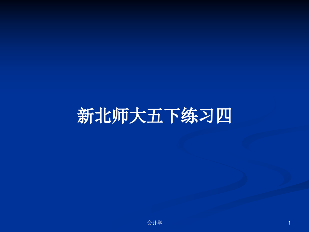 新北师大五下练习四