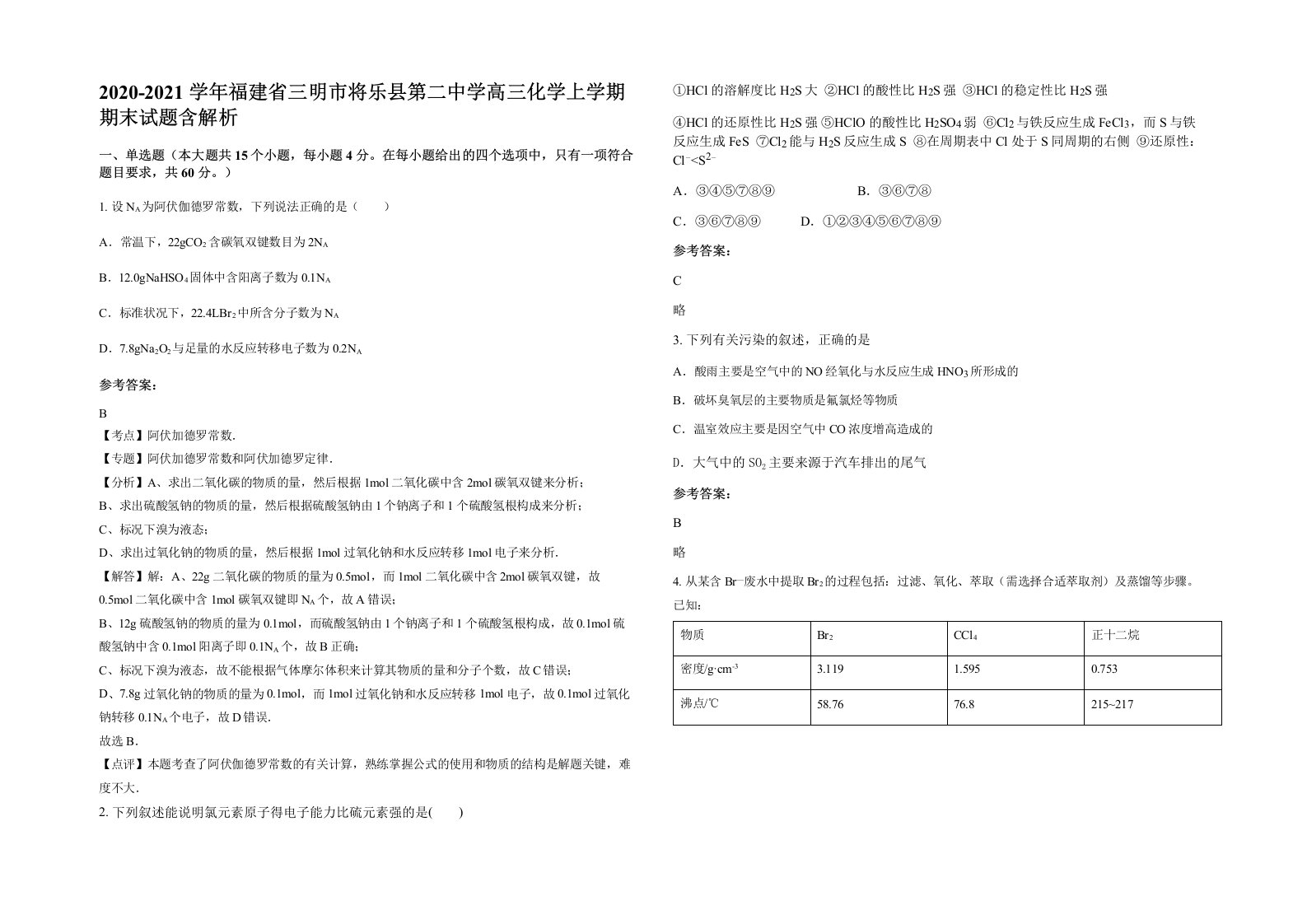 2020-2021学年福建省三明市将乐县第二中学高三化学上学期期末试题含解析