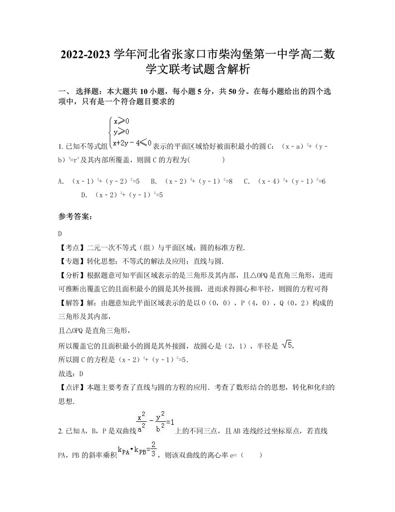 2022-2023学年河北省张家口市柴沟堡第一中学高二数学文联考试题含解析