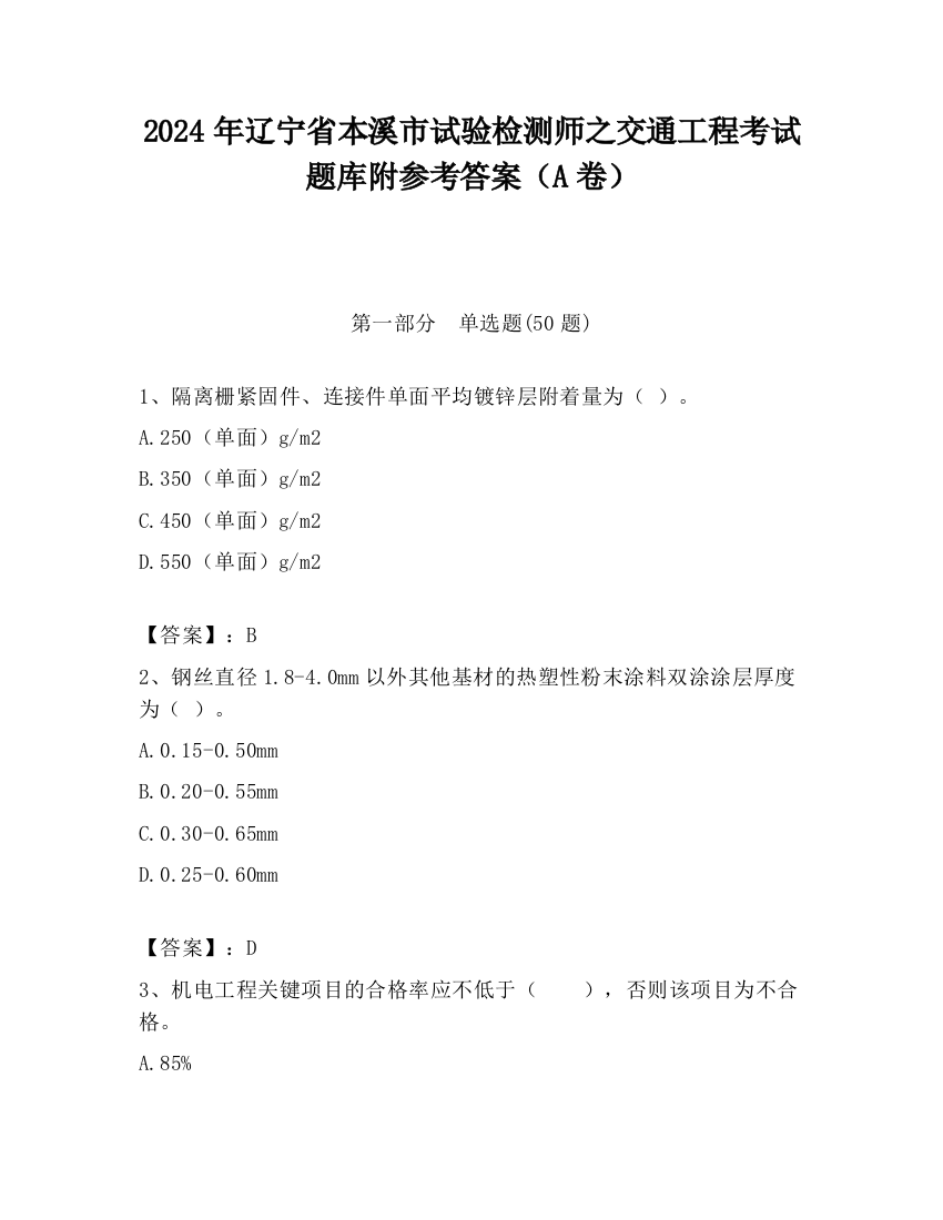 2024年辽宁省本溪市试验检测师之交通工程考试题库附参考答案（A卷）