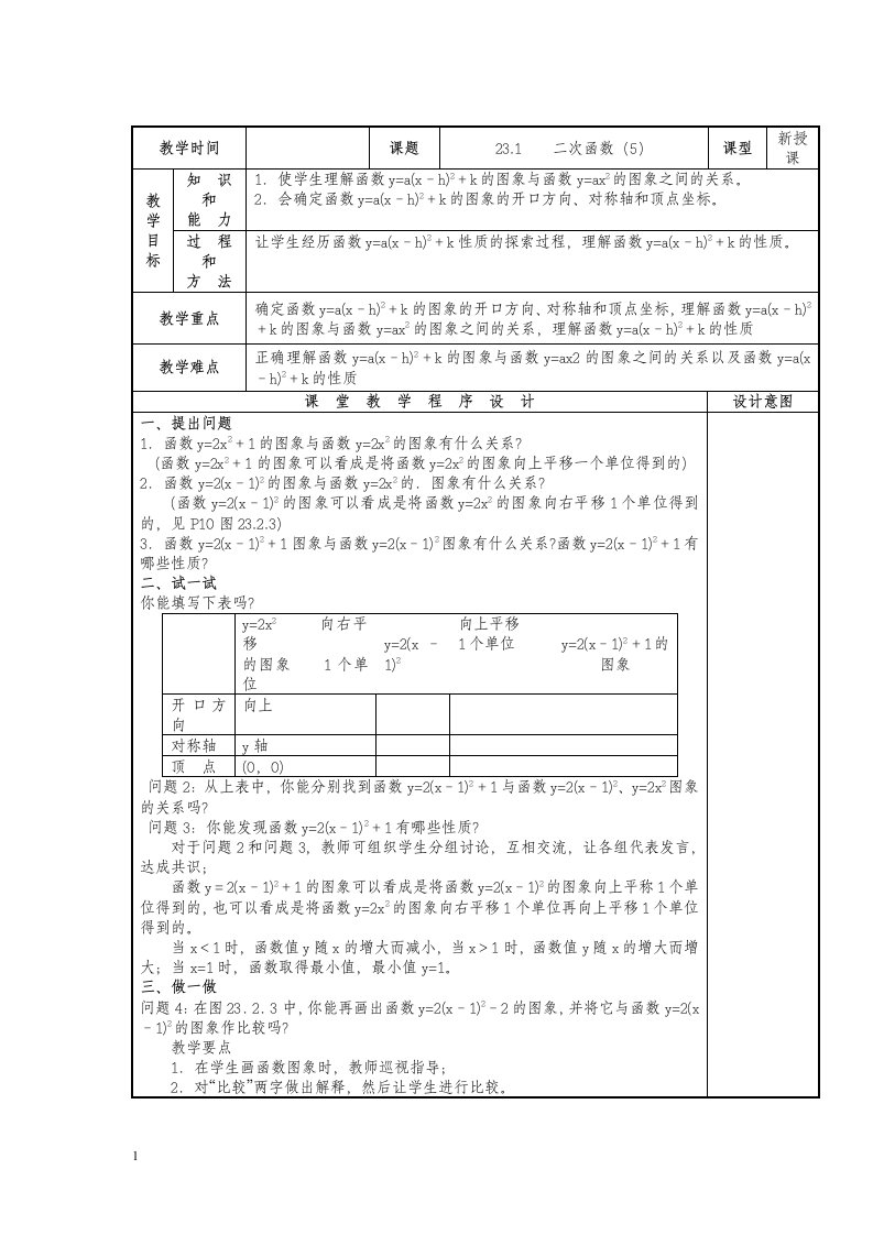 人教版数学九年级上册22.1二次函数的图象和性质（5）教案讲义资料