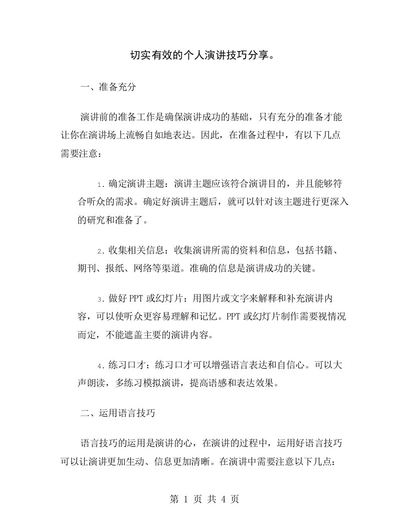 切实有效的个人演讲技巧分享