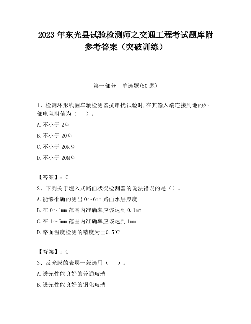 2023年东光县试验检测师之交通工程考试题库附参考答案（突破训练）