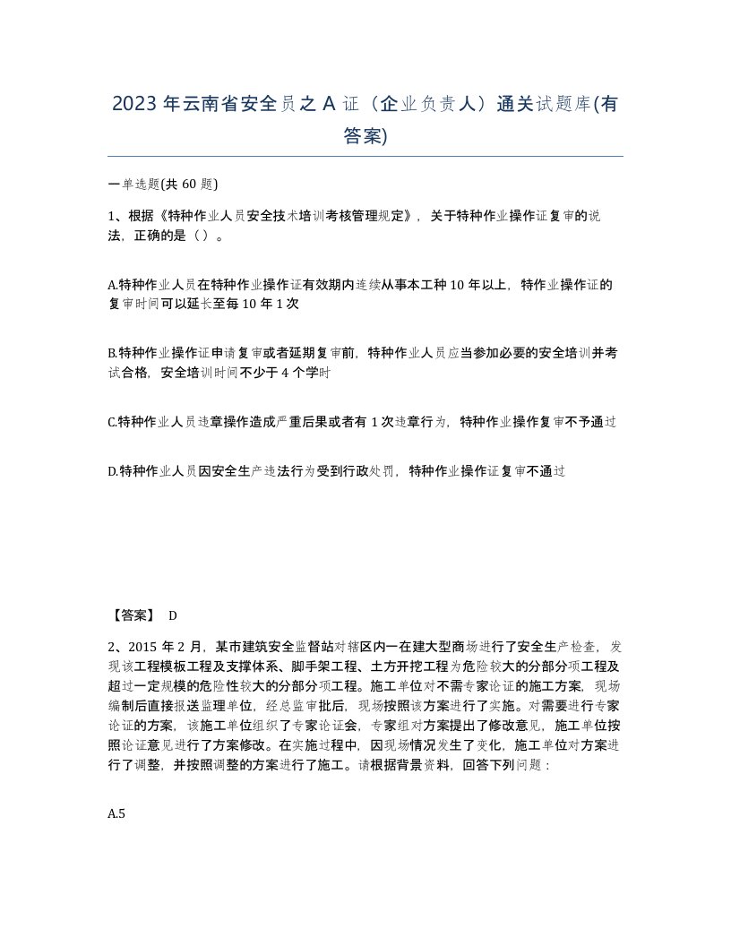 2023年云南省安全员之A证企业负责人通关试题库有答案