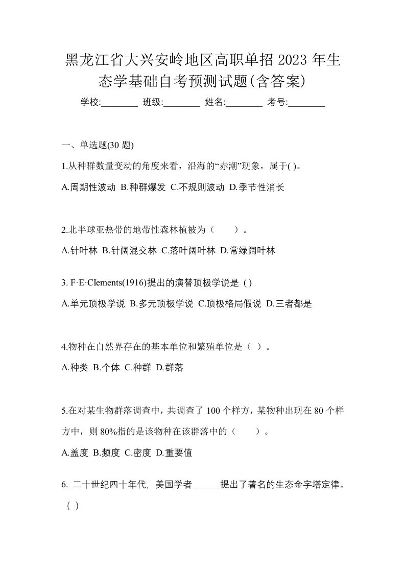 黑龙江省大兴安岭地区高职单招2023年生态学基础自考预测试题含答案