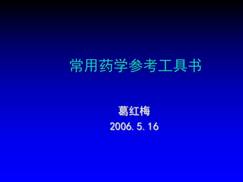 医疗行业-药学相关信息的检索