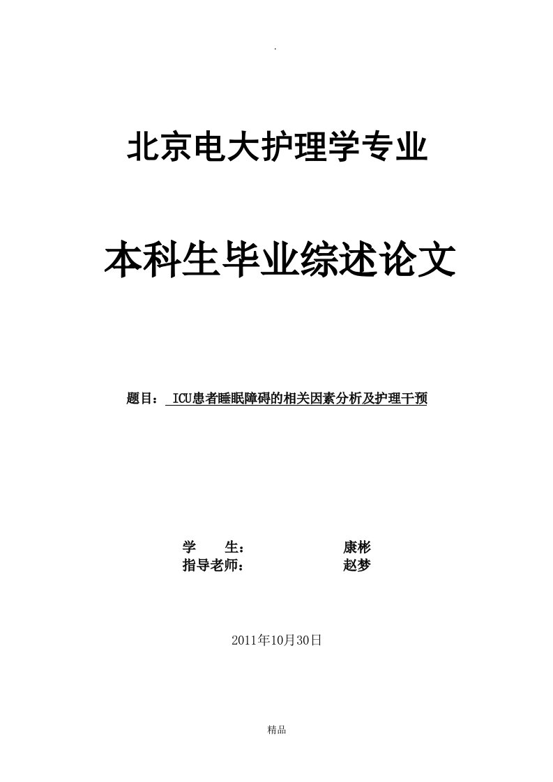 icu患者睡眠障碍的相关因素分析及护理干预