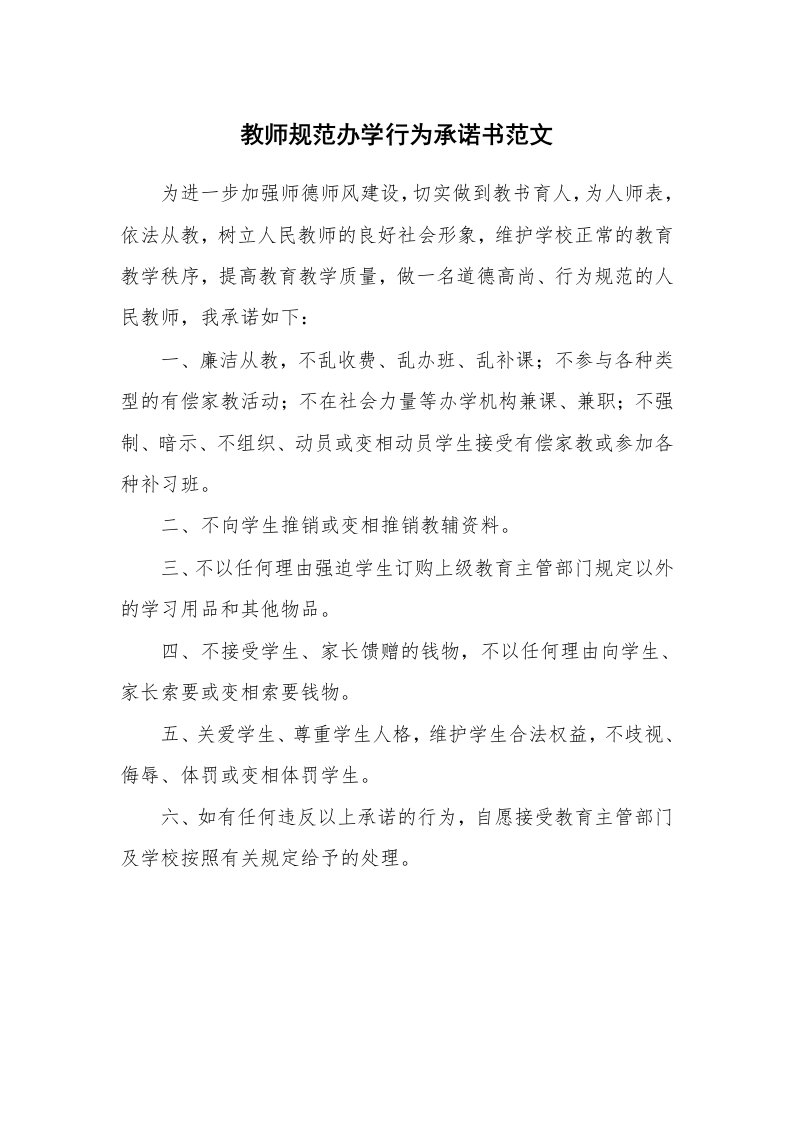 教师规范办学行为承诺书范文