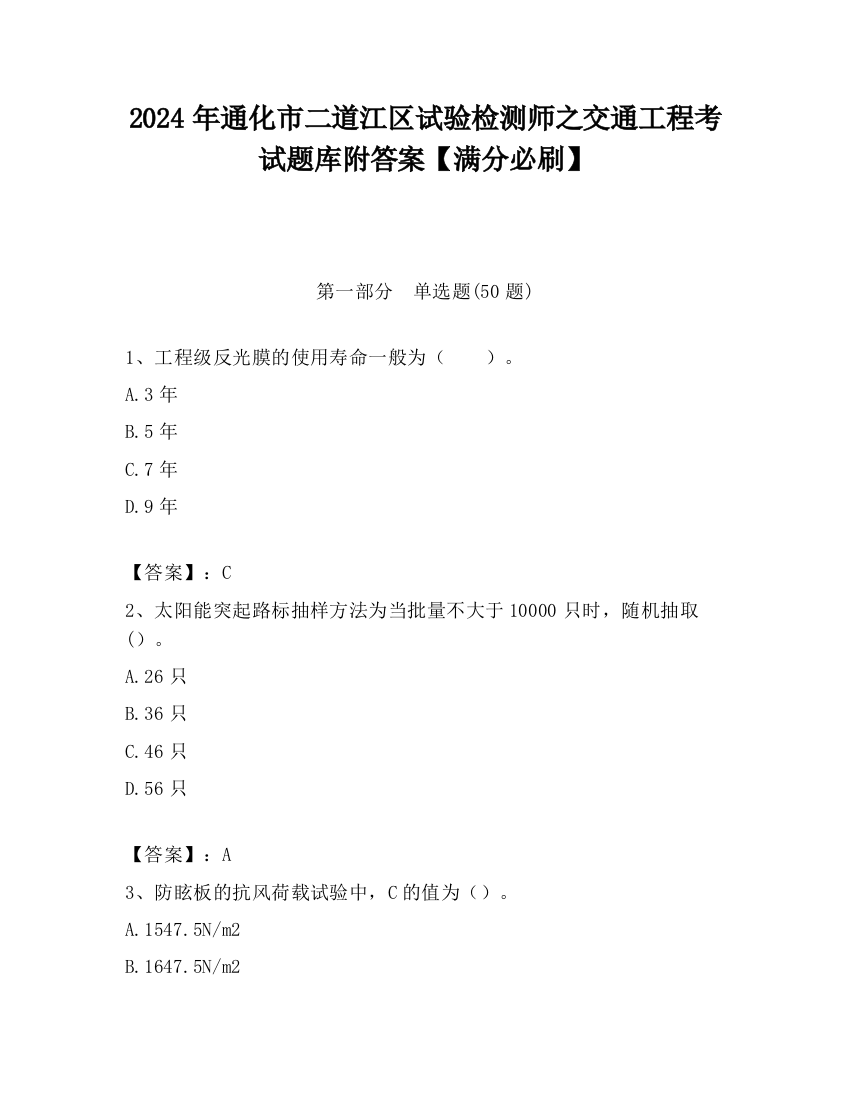 2024年通化市二道江区试验检测师之交通工程考试题库附答案【满分必刷】