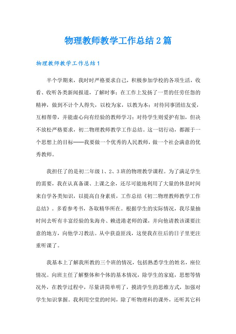 物理教师教学工作总结2篇