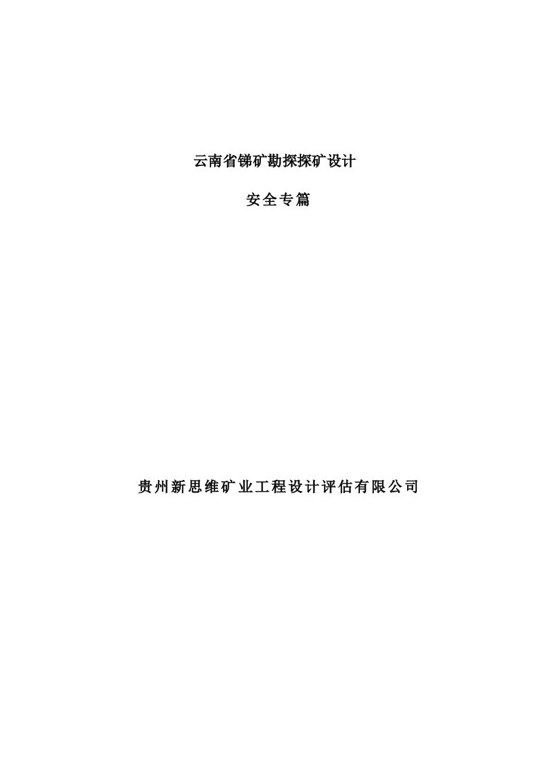 云南省锑矿勘探探矿设计安全专篇