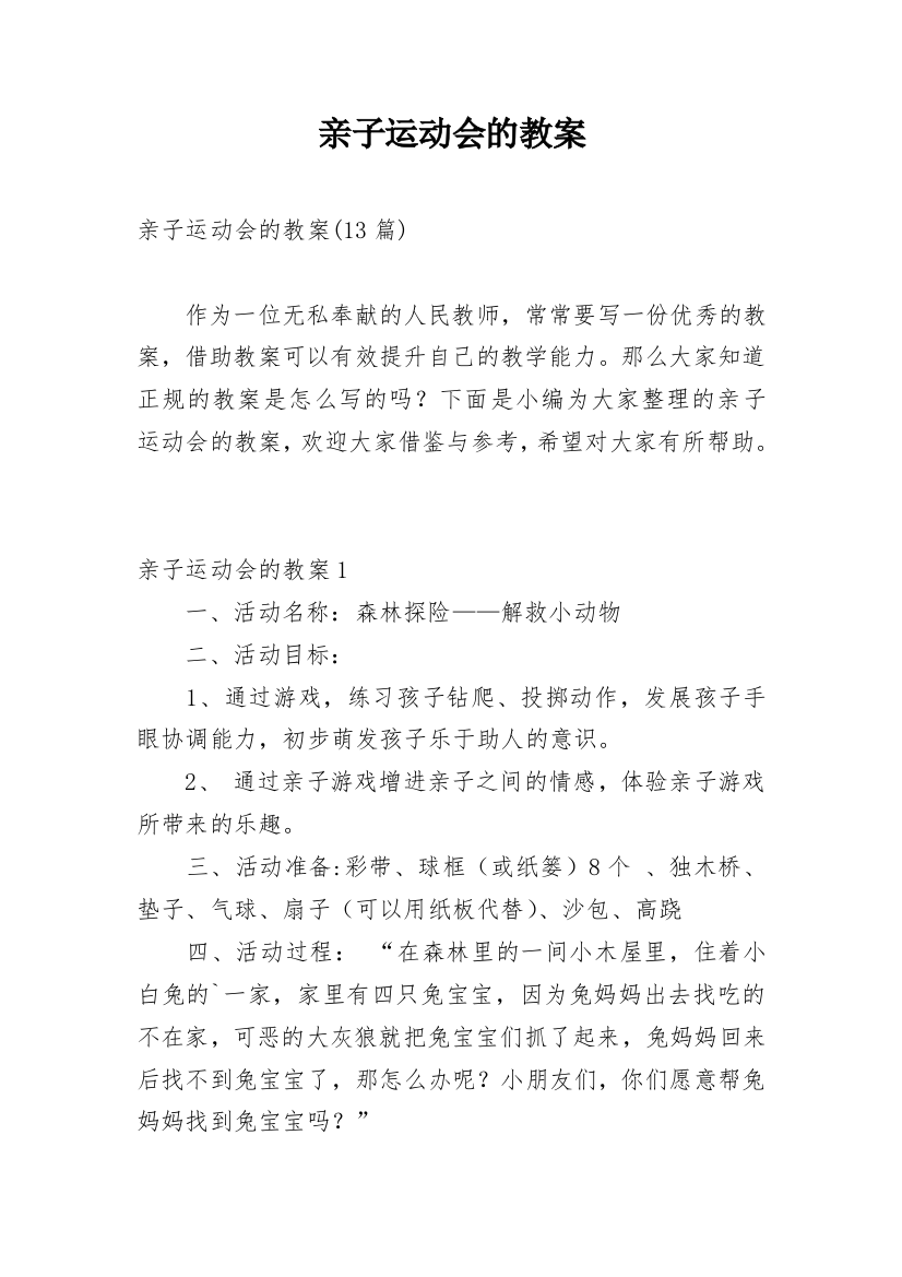 亲子运动会的教案_1