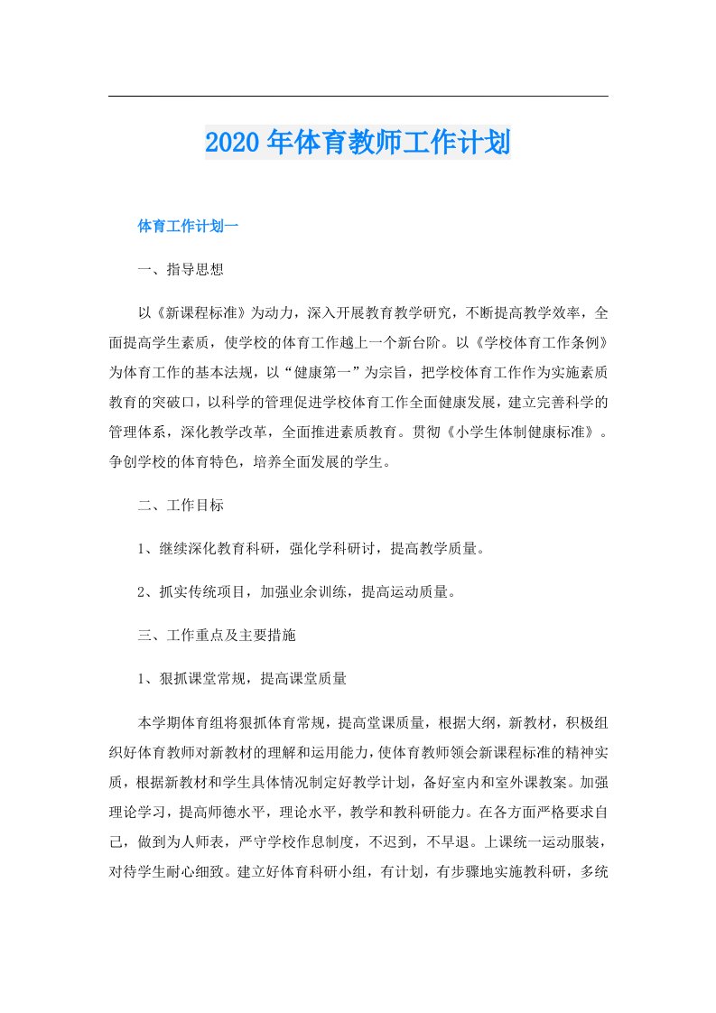 体育教师工作计划