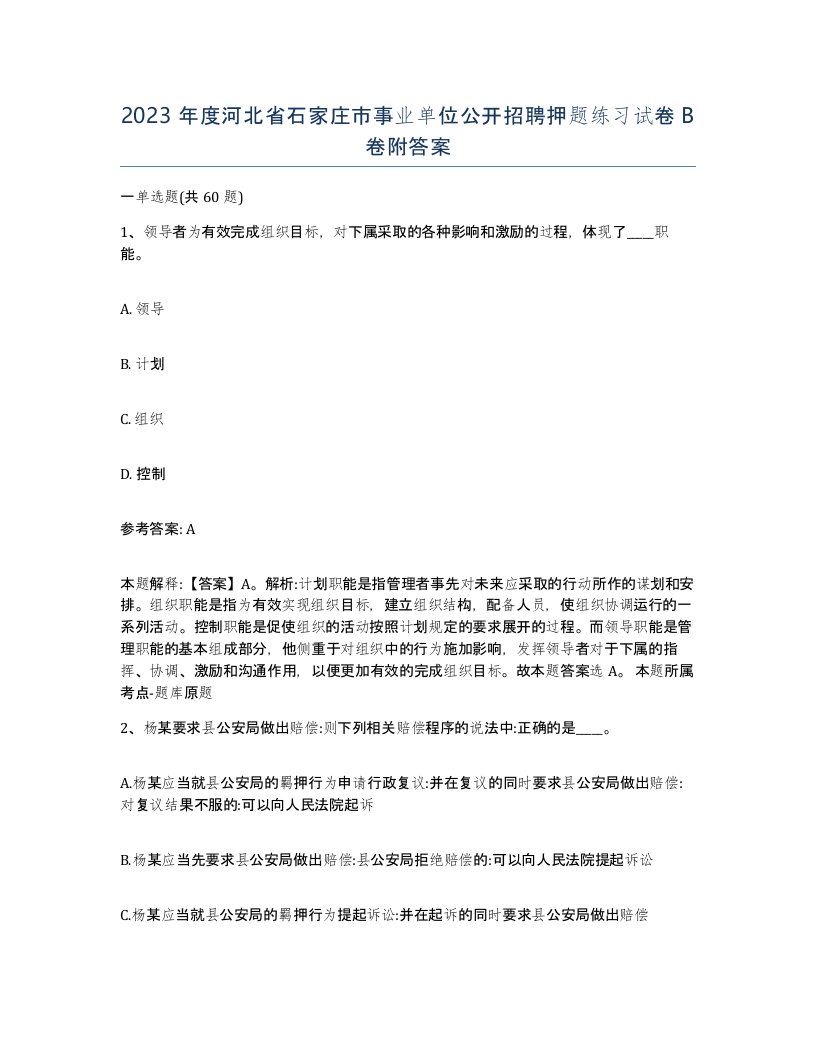 2023年度河北省石家庄市事业单位公开招聘押题练习试卷B卷附答案