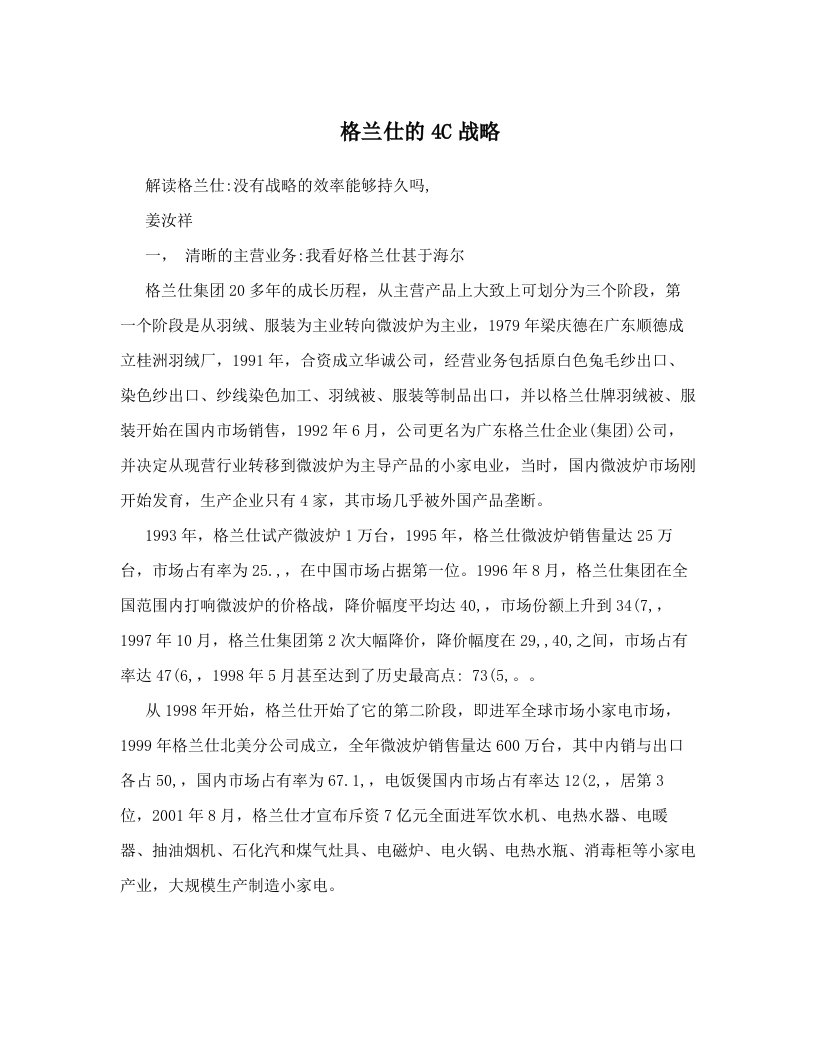 格兰仕的4C战略