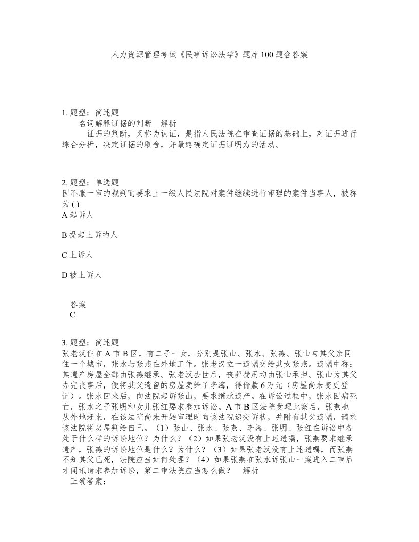 人力资源管理考试民事诉讼法学题库100题含答案第310版