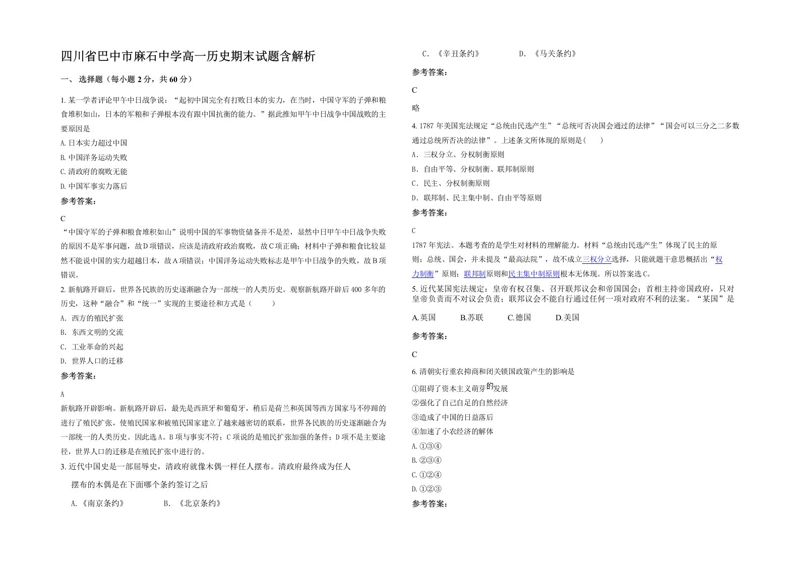 四川省巴中市麻石中学高一历史期末试题含解析