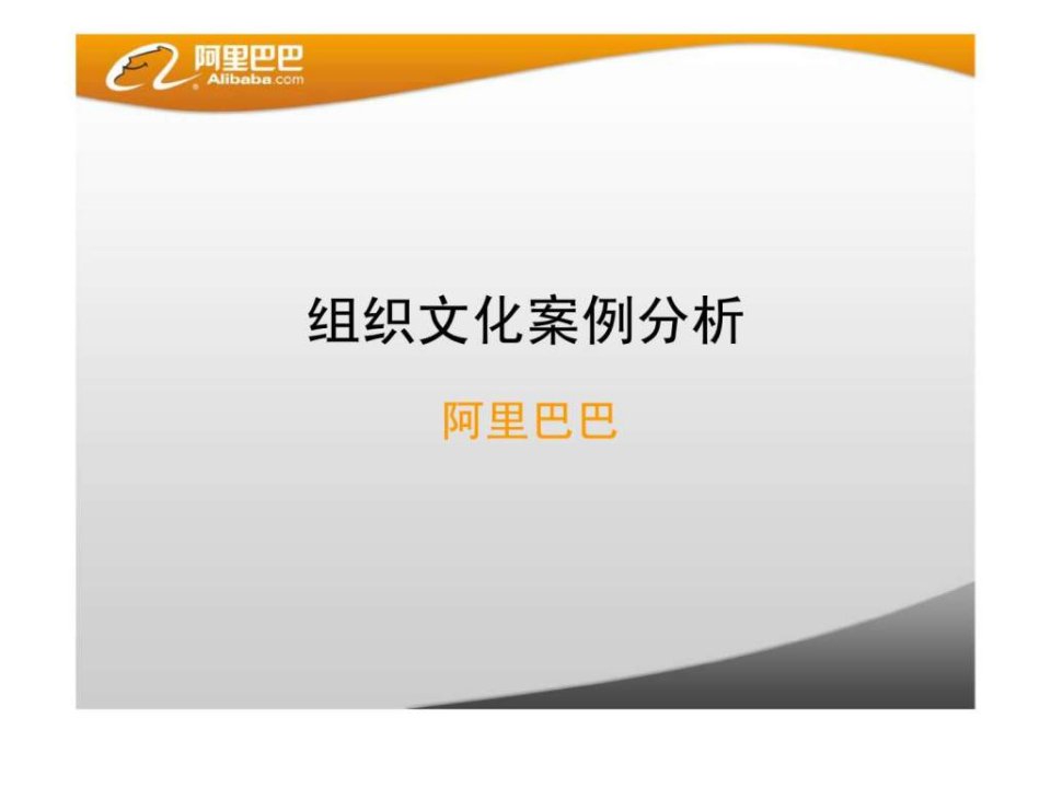 中国商界新锐领军人物马云管理运营之道_马云与阿里巴巴的组织文化案例分析