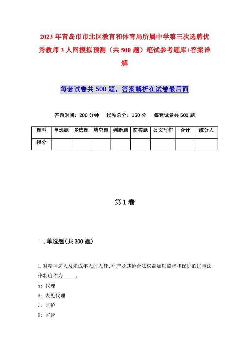 2023年青岛市市北区教育和体育局所属中学第三次选聘优秀教师3人网模拟预测共500题笔试参考题库答案详解