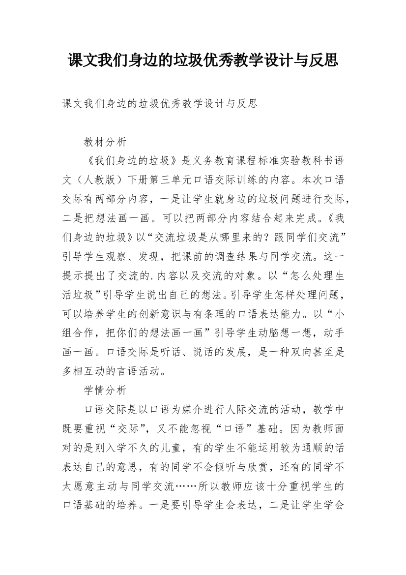 课文我们身边的垃圾优秀教学设计与反思