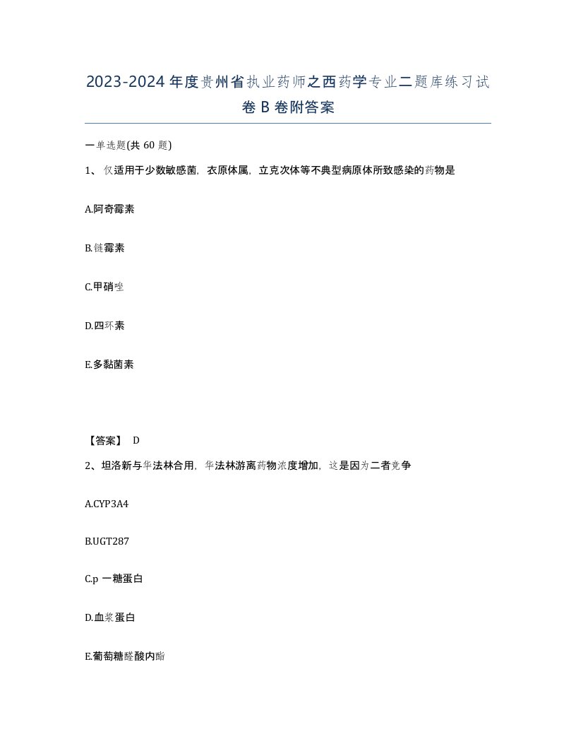 2023-2024年度贵州省执业药师之西药学专业二题库练习试卷B卷附答案