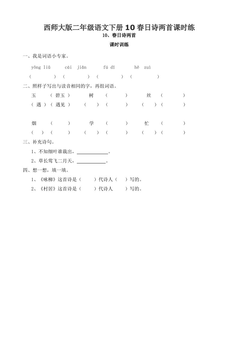 西师大版二年级语文下册10春日诗两首课时练