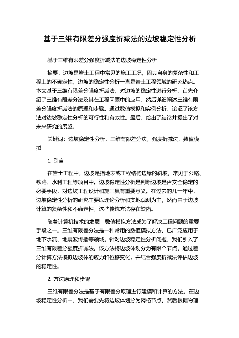 基于三维有限差分强度折减法的边坡稳定性分析