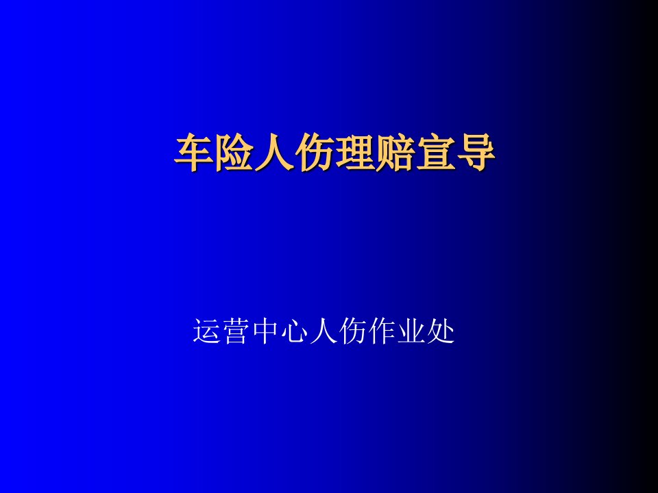 车险人伤理赔宣导(江苏)