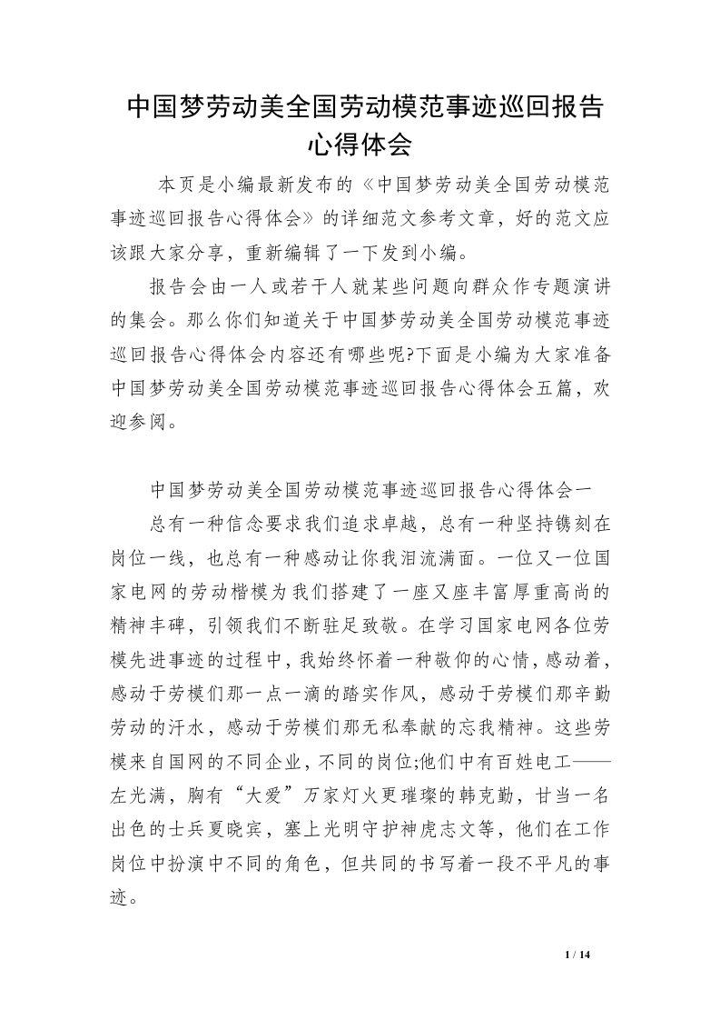 中国梦劳动美全国劳动模范事迹巡回报告心得体会