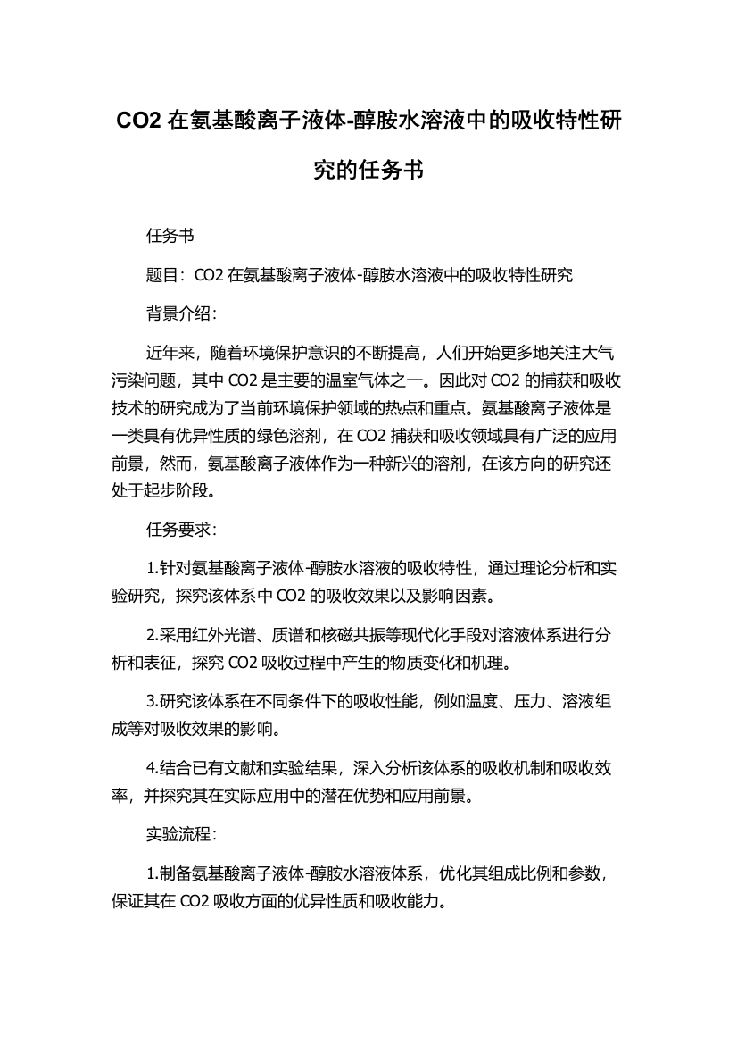 CO2在氨基酸离子液体-醇胺水溶液中的吸收特性研究的任务书