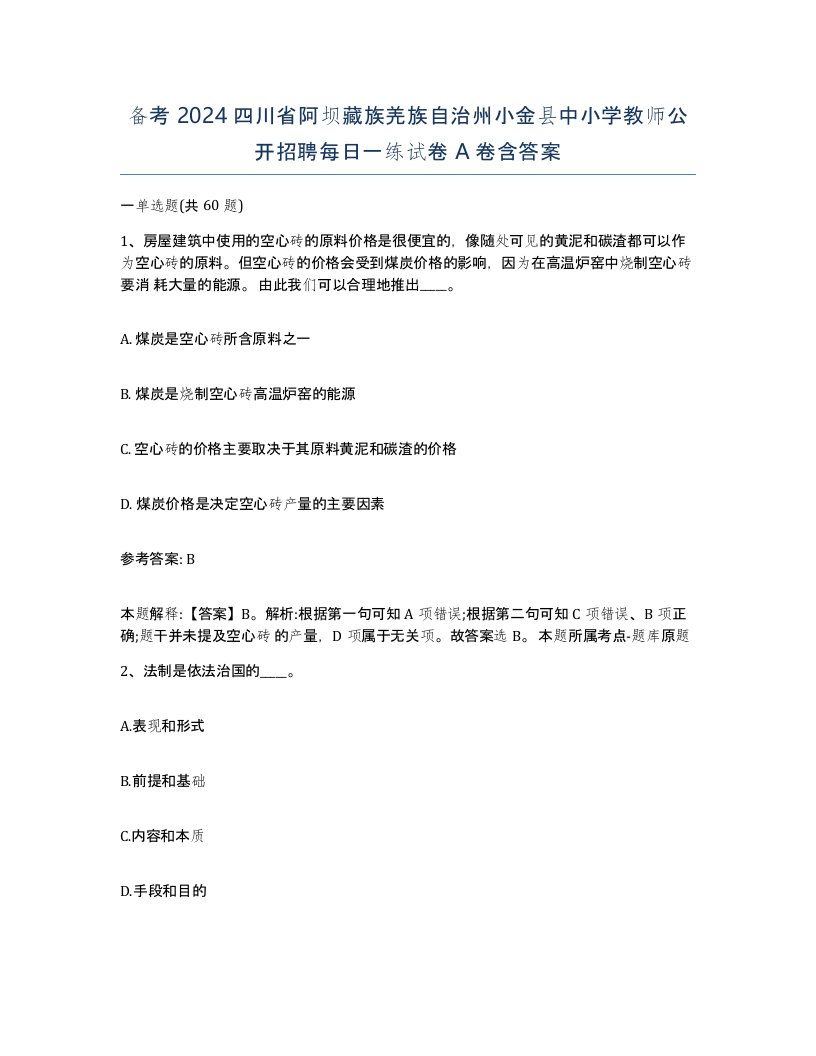 备考2024四川省阿坝藏族羌族自治州小金县中小学教师公开招聘每日一练试卷A卷含答案